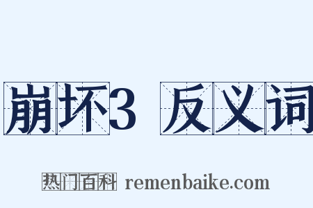 崩坏3反义词是什么意思的图片